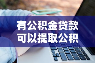有公积金贷款可以提取公积金吗：公积金贷款期间能否申请提取余额