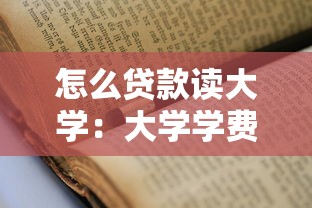 怎么贷款读大学：大学学费不足如何申请助学贷款