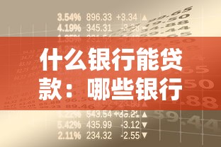 什么银行能贷款：哪些银行提供个人贷款服务