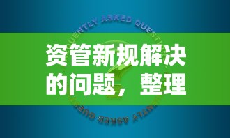 资管新规解决的问题，整理五个2025最新什么网贷平台靠谱