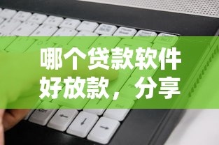哪个贷款软件好放款，分享五个2025最新贷款平台利息低