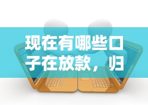 现在有哪些口子在放款，归纳5个2025最新逾期借款平台