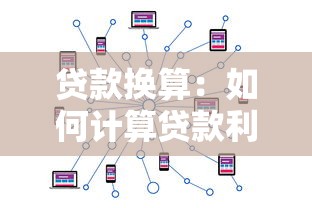 贷款换算：如何计算贷款利息