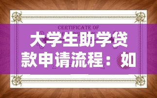 大学生助学贷款申请流程：如何办理高校生助学贷款手续