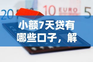 小额7天贷有哪些口子，解答五家2025最新平台贷款好