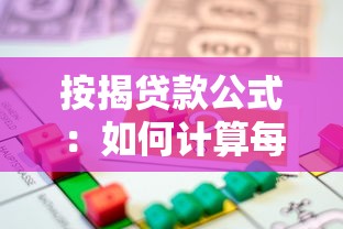 按揭贷款公式：如何计算每月房贷还款金额