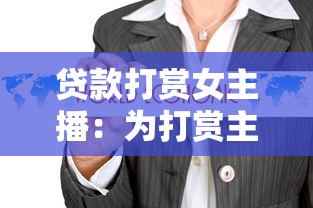 贷款打赏女主播：为打赏主播而负债值得吗