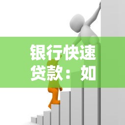 银行快速贷款：如何快速获得银行资金支持