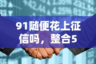 91随便花上征信吗，整合5个2025最新投诉网贷平台
