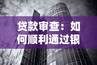 贷款审查：如何顺利通过银行放贷评估