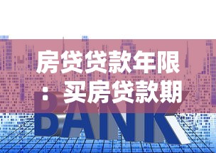 房贷贷款年限：买房贷款期限最长可以选多少年