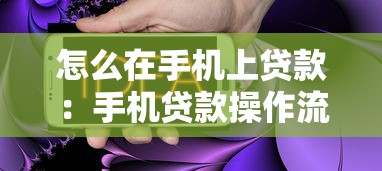 怎么在手机上贷款：手机贷款操作流程有哪些