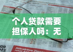 个人贷款需要担保人吗：无担保人能否申请个人贷款