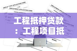 工程抵押贷款：工程项目抵押贷款的申请条件如何