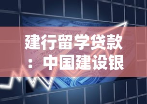 建行留学贷款：中国建设银行留学资金贷款如何申请