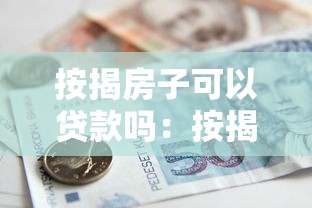 按揭房子可以贷款吗：按揭房能否申请二次抵押贷款