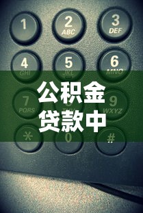 公积金贷款中心电话是多少：公积金贷款咨询热线号码是多少
