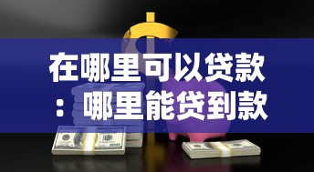 在哪里可以贷款：哪里能贷到款