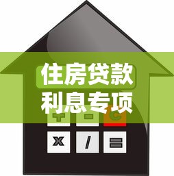 住房贷款利息专项附加扣除：首套房贷利息如何抵扣个税？