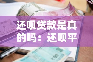还呗贷款是真的吗：还呗平台是否合法可靠