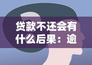 贷款不还会有什么后果：逾期未还款项将面临哪些影响