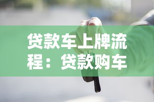 贷款车上牌流程：贷款购车如何办理上牌手续