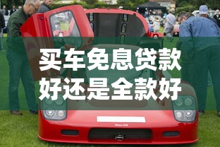 买车免息贷款好还是全款好：购车选免息贷款还是全款更优