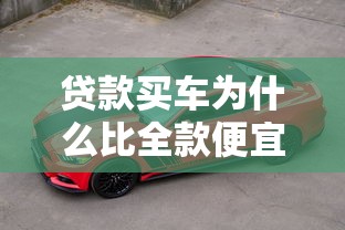 贷款买车为什么比全款便宜：贷款买车优惠背后的套路？