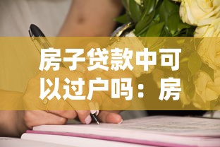 房子贷款中可以过户吗：房贷未还清能否办理房产过户