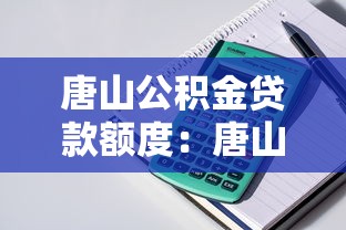 唐山公积金贷款额度：唐山公积金最高可贷多少金额
