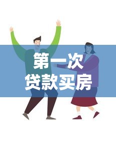 第一次贷款买房子流程：首次购房贷款需要哪些步骤
