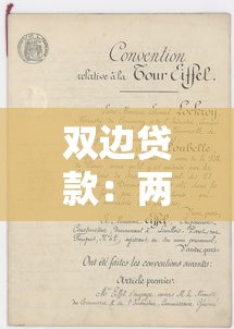 双边贷款：两国间借贷协议有哪些利弊