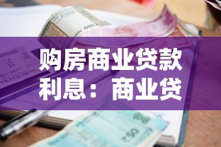 购房商业贷款利息：商业贷款买房利息怎么算最划算