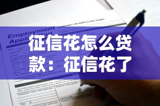 征信花怎么贷款：征信花了还能申请到贷款吗