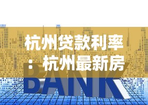 杭州贷款利率：杭州最新房贷和公积金利率是多少