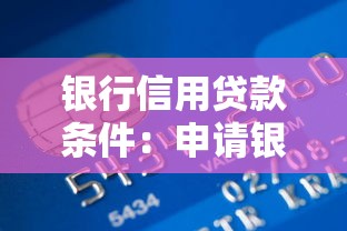 银行信用贷款条件：申请银行信用贷需满足哪些要求