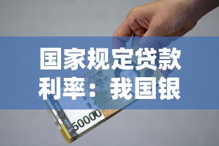 国家规定贷款利率：我国银行贷款利率上限是多少