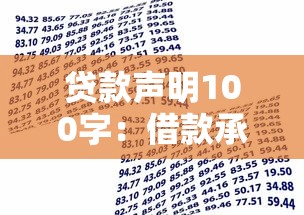 贷款声明100字：借款承诺书内容如何规范撰写
