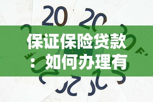 保证保险贷款：如何办理有担保的信用贷款