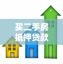 买二手房抵押贷款流程：二手房抵押贷款如何办理手续