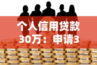 个人信用贷款30万：申请30万无抵押贷款需要满足哪些条件
