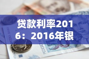 贷款利率2016：2016年银行贷款利率是多少