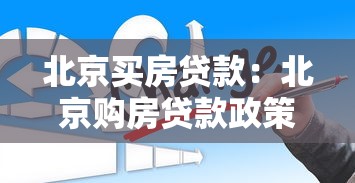 北京买房贷款：北京购房贷款政策有哪些新变化