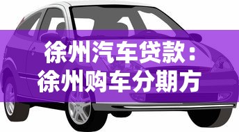 徐州汽车贷款：徐州购车分期方案有哪些选择