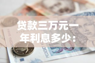 贷款三万元一年利息多少：借款3万一年需还多少利息