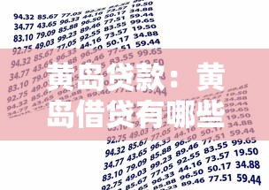 黄岛贷款：黄岛借贷有哪些隐形风险