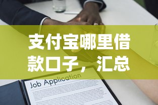 支付宝哪里借款口子，汇总五个2025最新黑户营业执照贷款app口子