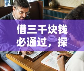 借三千块钱必通过，探讨五款2025最新黑户借款马上到账的口子