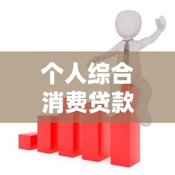 个人综合消费贷款用途：综合消费贷款能用于哪些生活开支