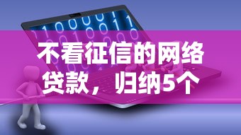 不看征信的网络贷款，归纳5个2025最新借钱软件不看征信的容易下款的